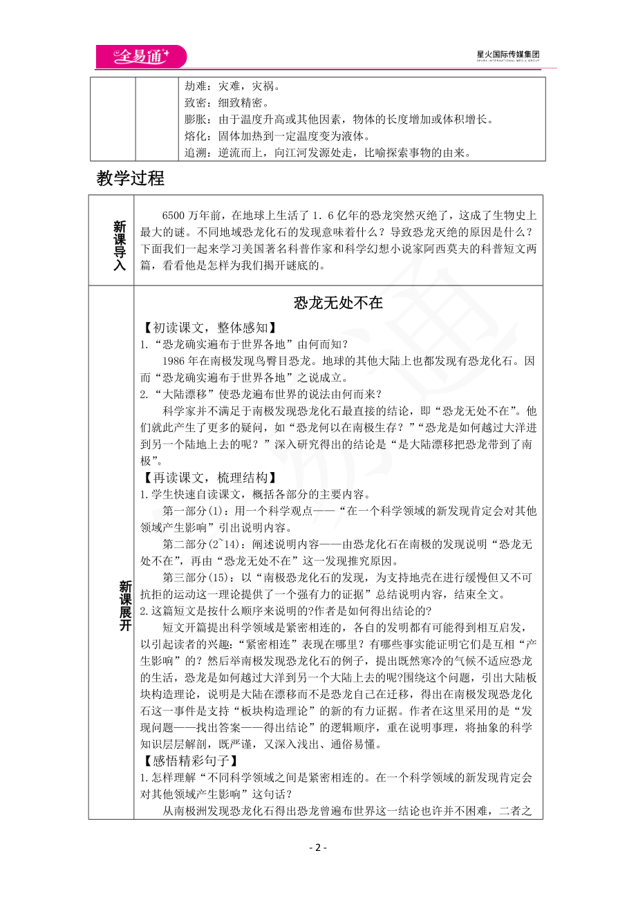 人教版八年级下教案第二单元6.阿西莫夫短文两篇.docx_第2页