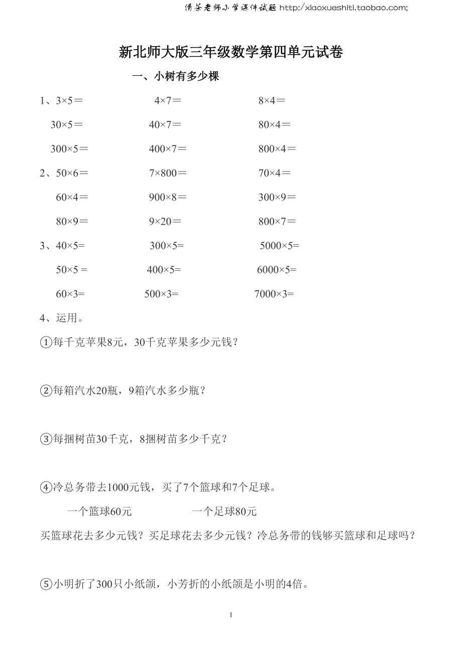 新北师版三上数学第4单元《乘与除》试卷B.doc_第1页