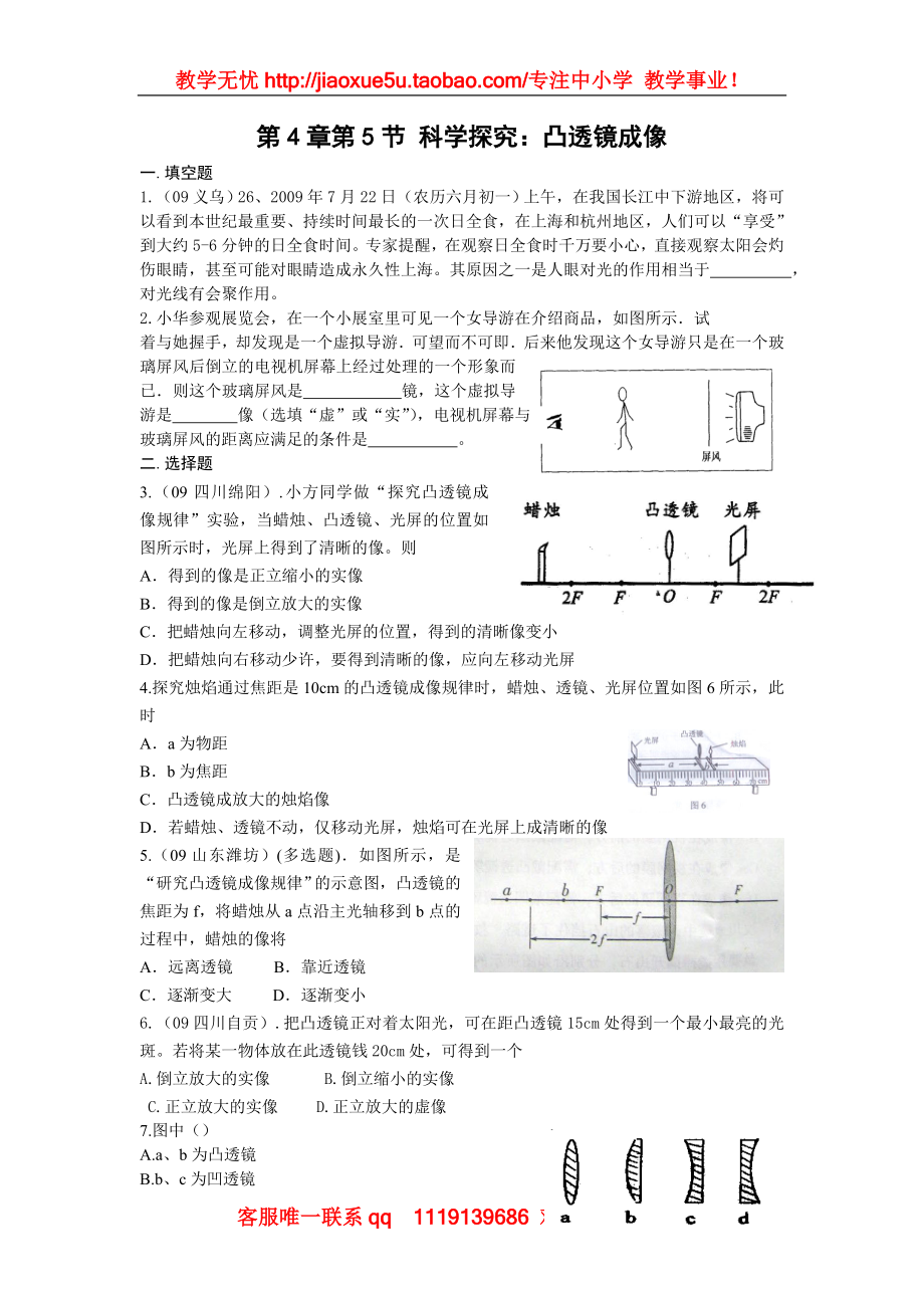 物理：教科版八年级 科学探究：凸透镜成像（同步练习）.doc_第1页