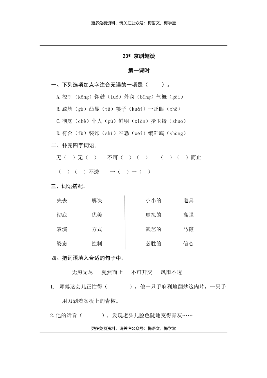 六年级上册语文试题-23京剧趣谈（含答案）人教（部编版）.doc_第1页