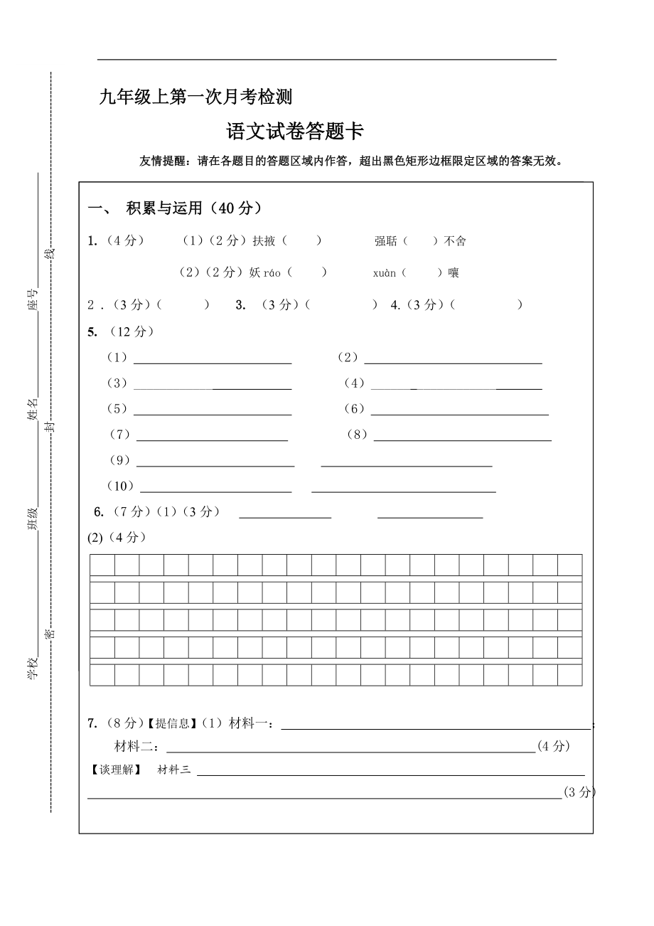 九年级上第一次月考检测语文试卷答题卡.doc_第1页