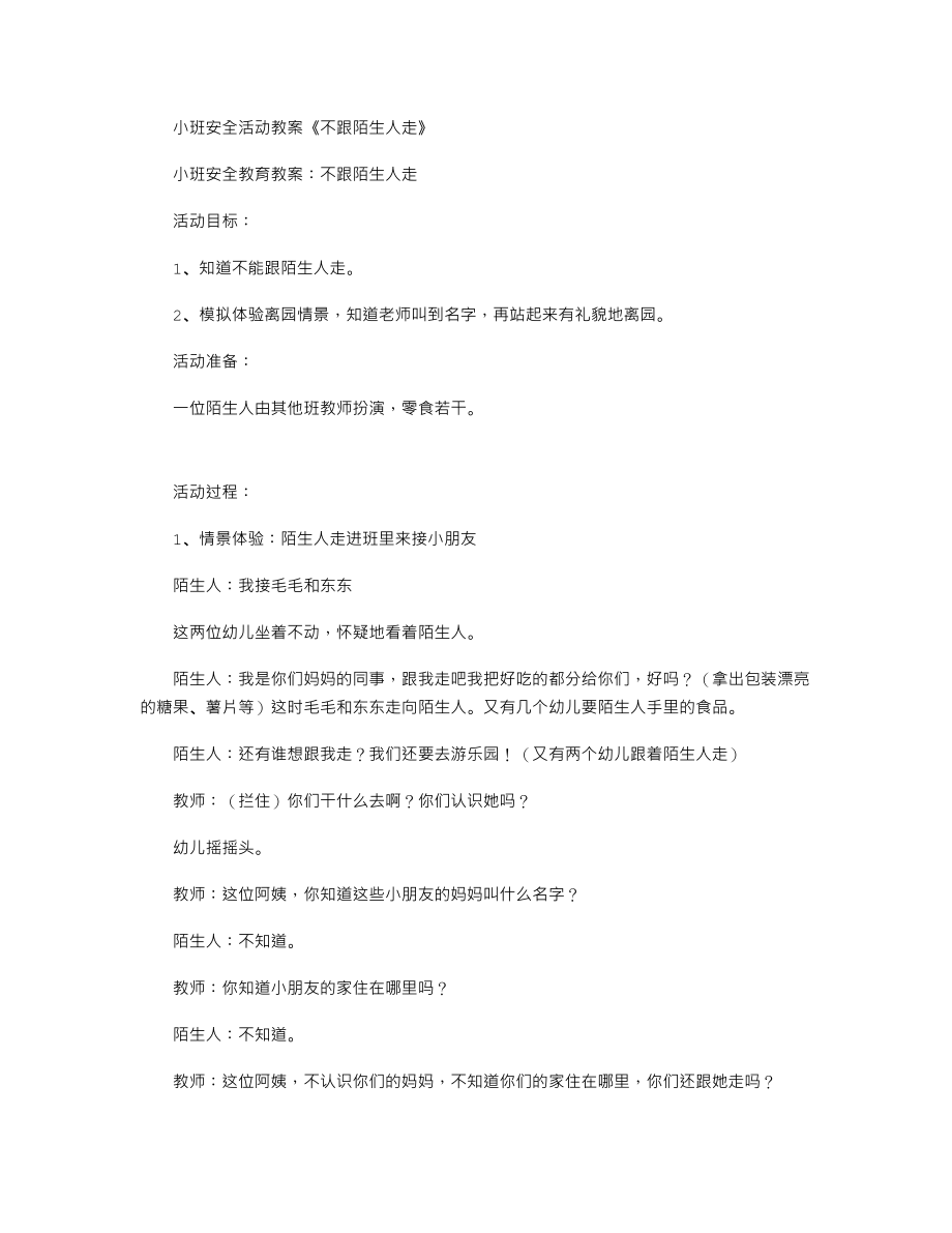 小班安全活动教案《不跟陌生人走》.txt_第1页