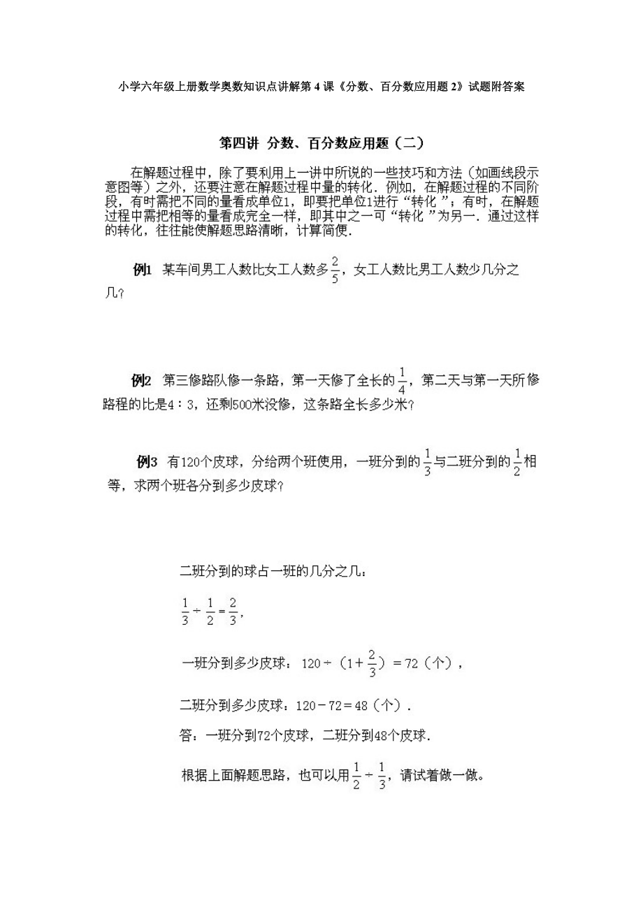 小学六年级上册数学奥数知识点讲解第4课《分数、百分数应用题2》试题附答案.doc_第1页