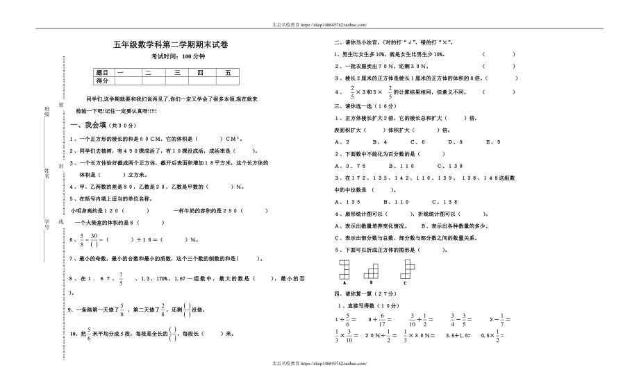 小学五年级下册数学期末试卷北师大版.doc_第1页