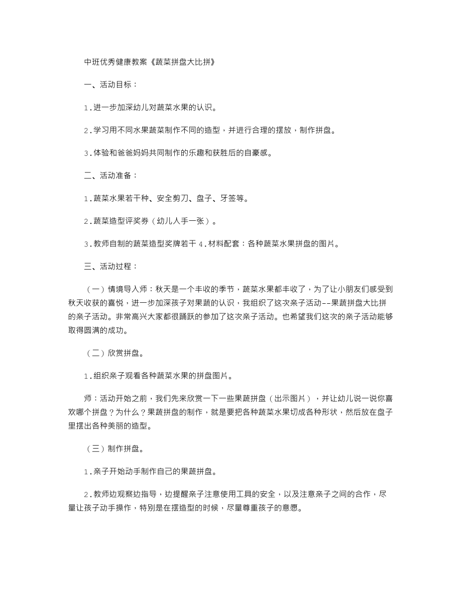 中班优秀健康教案《蔬菜拼盘大比拼》.txt_第1页