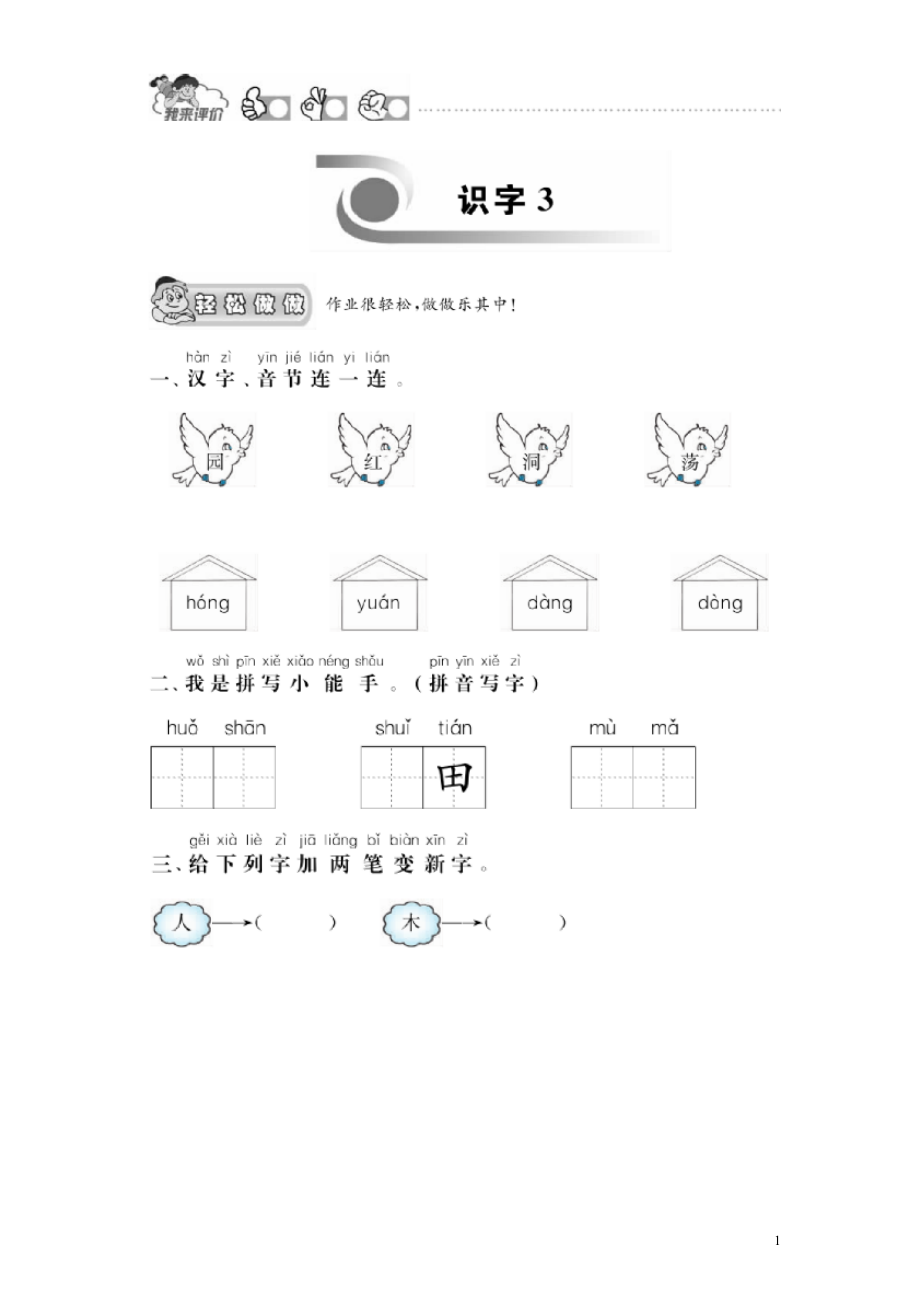 第 2 单元《《识字》同步测评（含答案） (3).doc_第1页