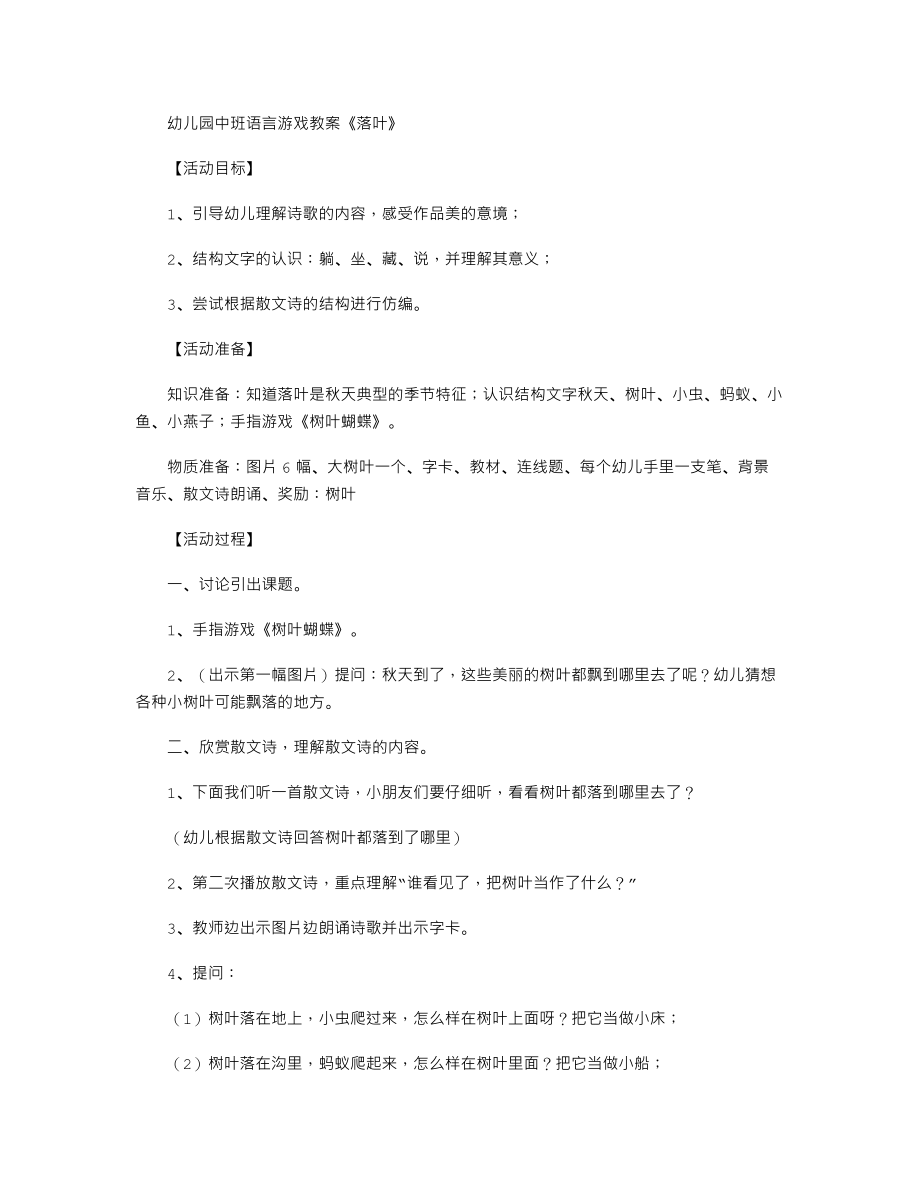 幼儿园中班语言游戏教案《落叶》.txt_第1页