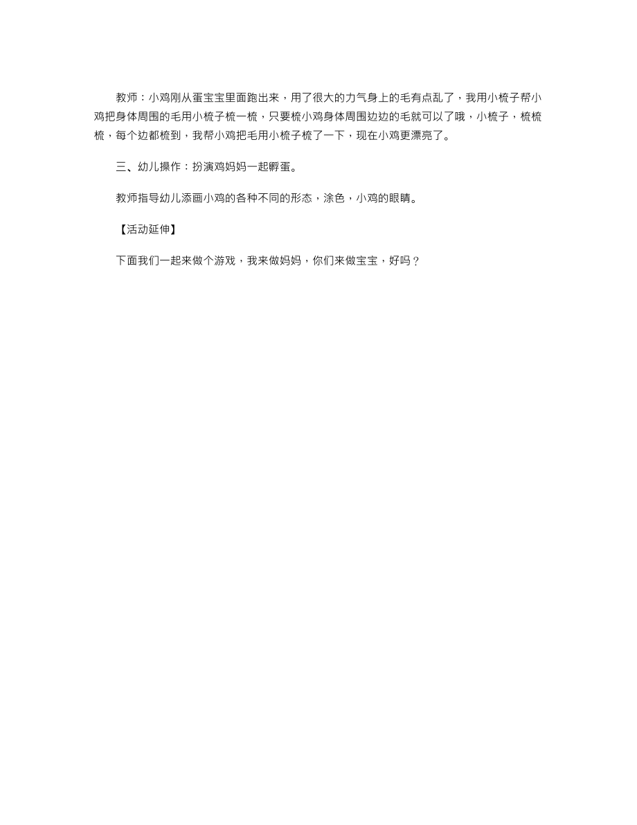 小班美术优秀教案《小鸡破壳》.txt_第2页