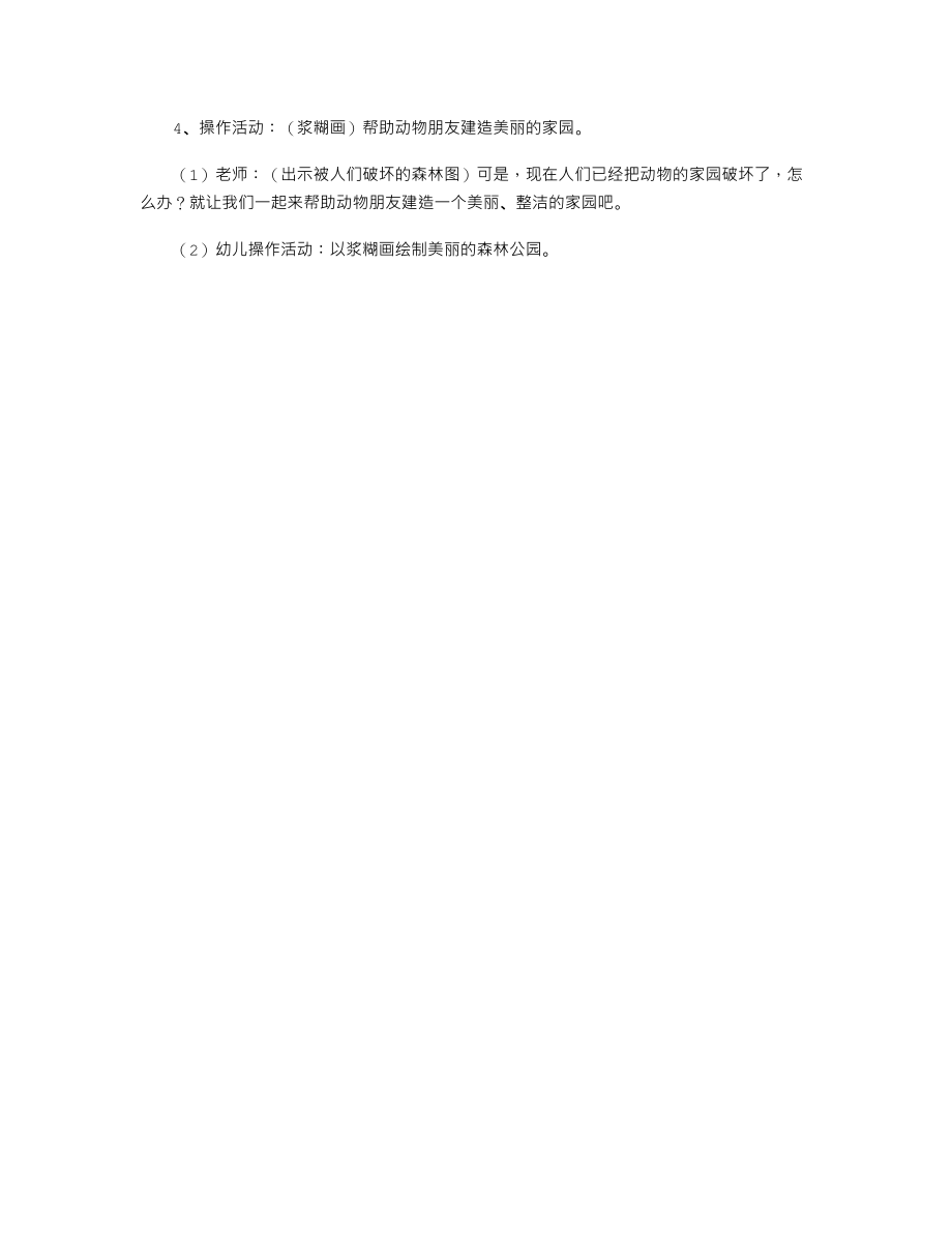 中班社会环保活动教案《我想有个美丽的家》.txt_第2页