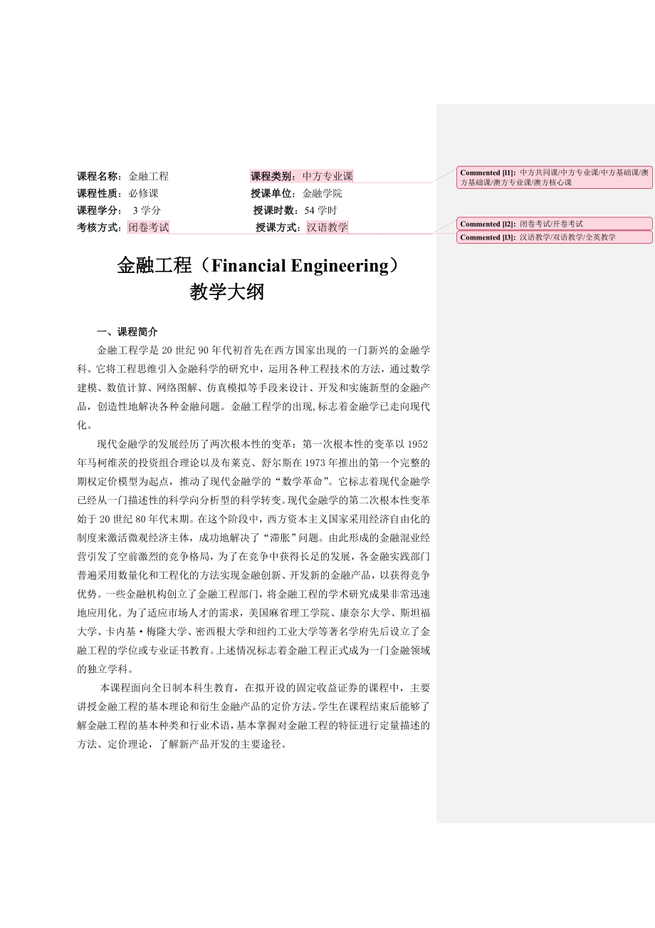 国际交流学院金融工程大纲.doc_第1页