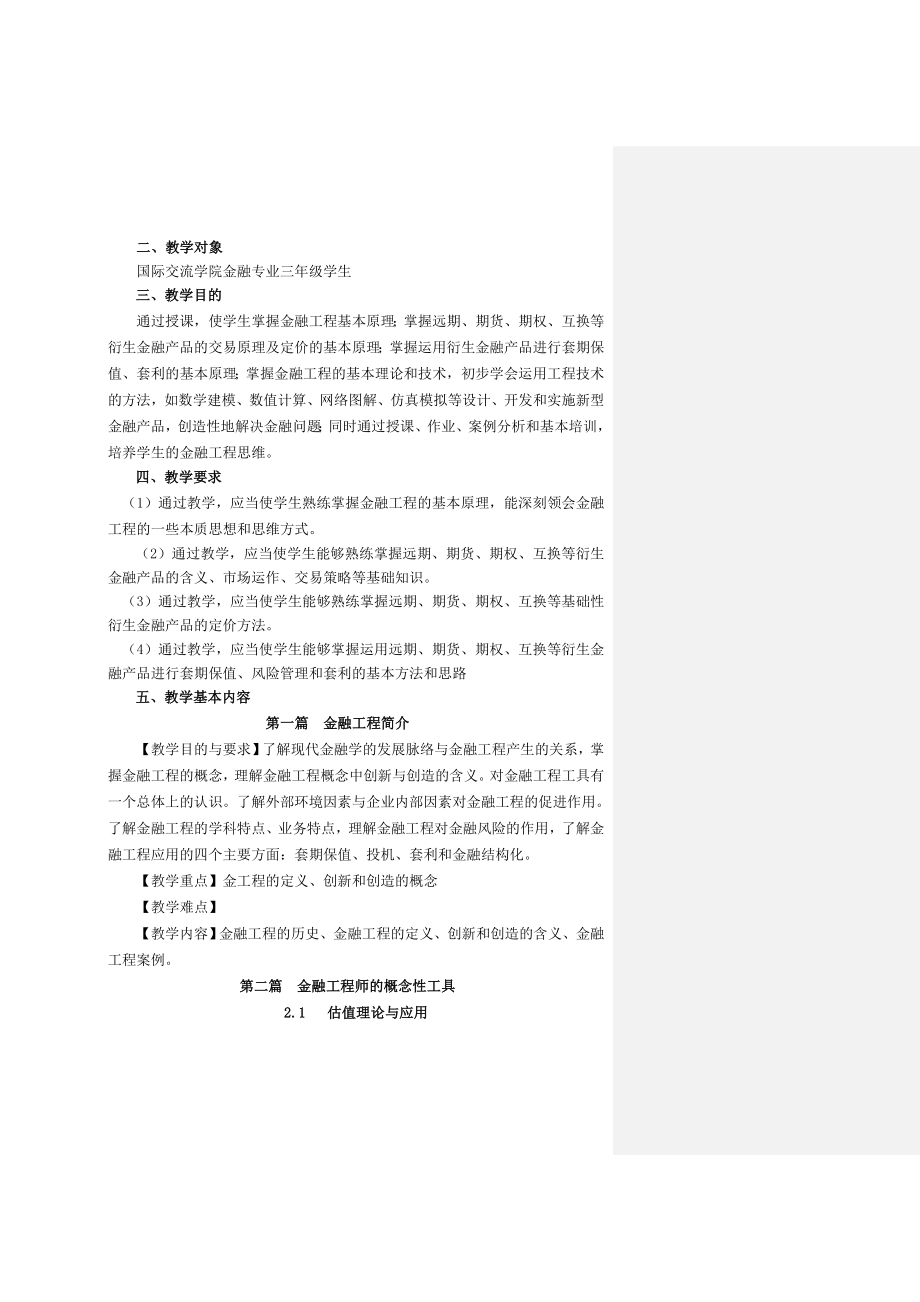 国际交流学院金融工程大纲.doc_第2页