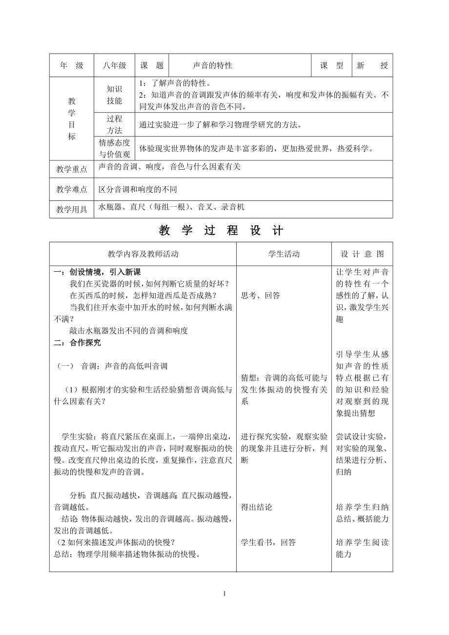 初中物理教案-人教版-八年级上-1.3 声音的特性.doc_第1页