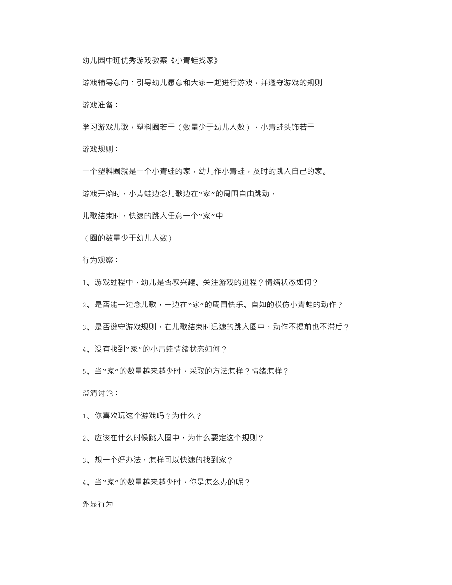 幼儿园中班优秀游戏教案《小青蛙找家》.txt_第1页