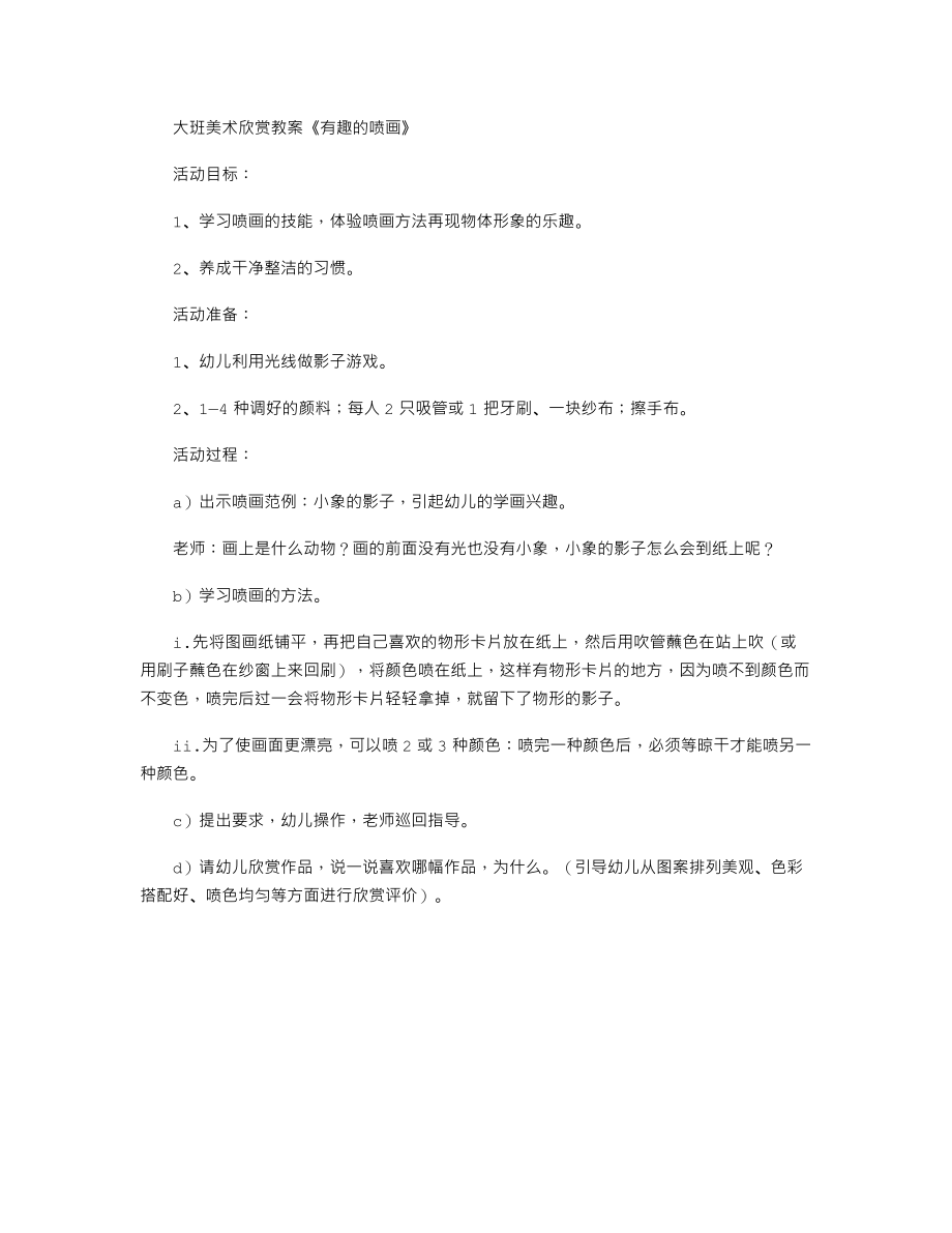 大班美术欣赏教案《有趣的喷画》.txt_第1页