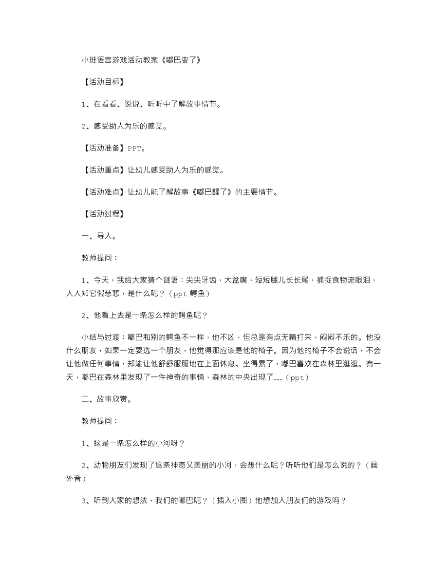 小班语言游戏活动教案《嘟巴变了》.txt_第1页