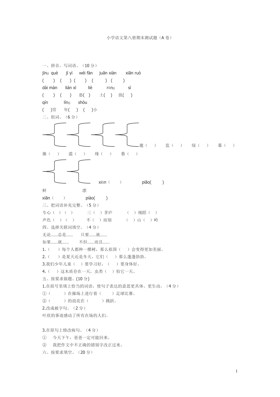 苏教版小学四年级下册语文期末试题DOC推荐.doc_第1页