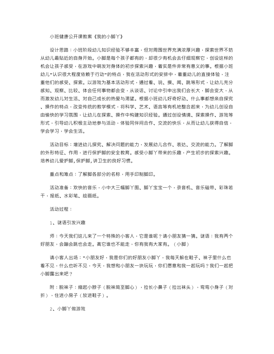 小班健康公开课教案《我的小脚丫》.txt_第1页