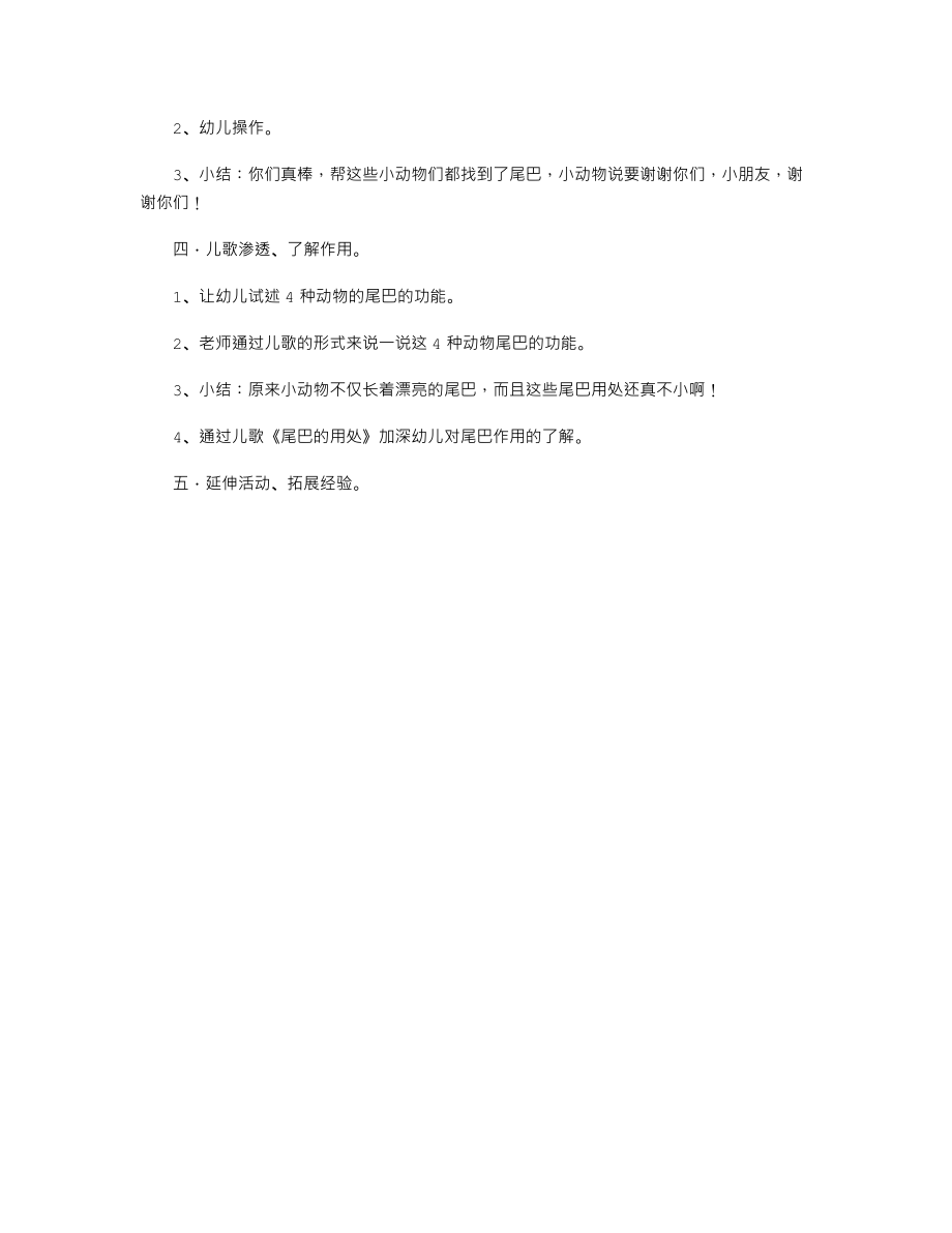 幼儿园小班科学公开课教案《动物的尾巴》.txt_第2页