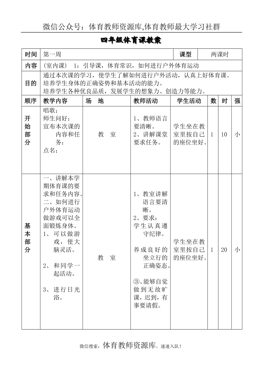 小学四年级下册体育教案(1).doc_第2页