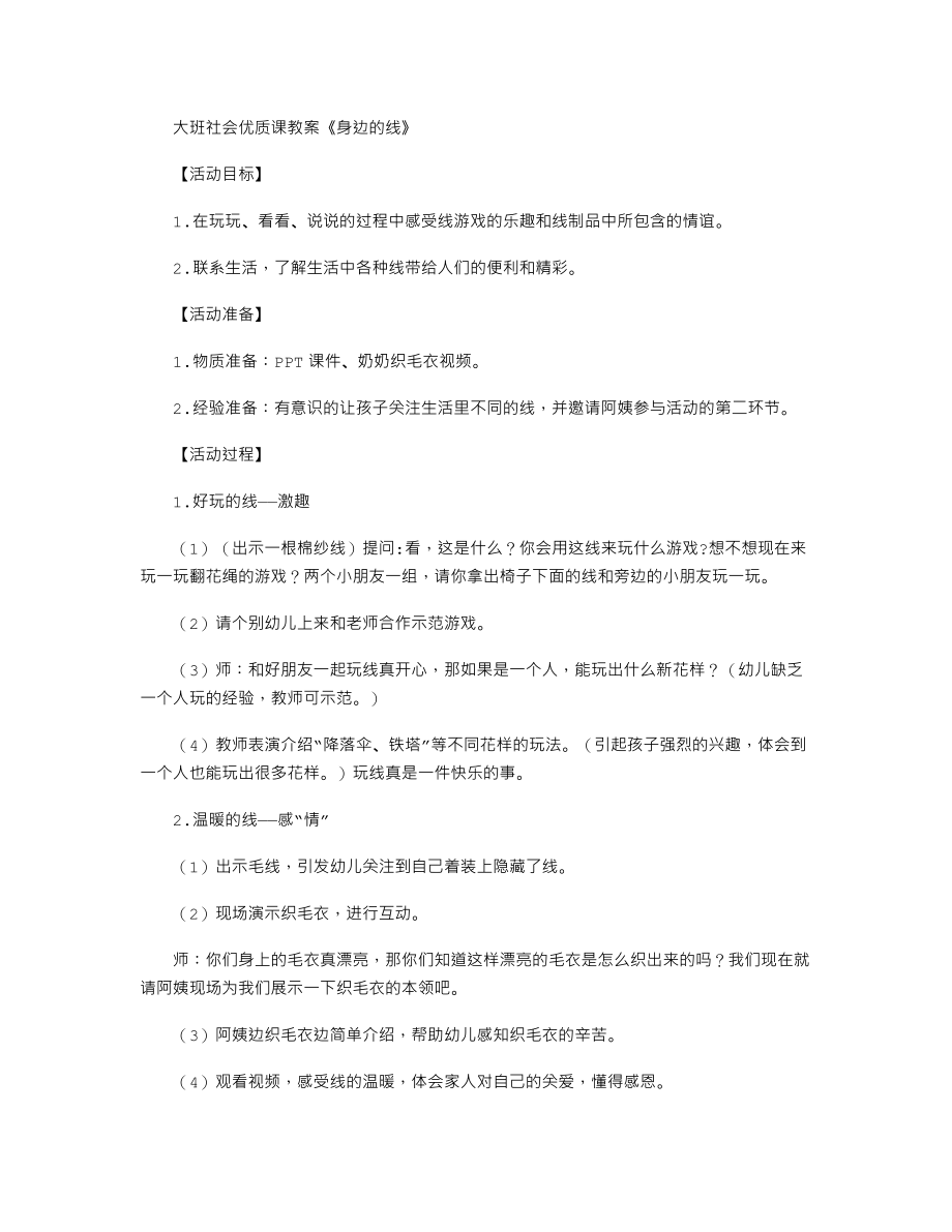 大班社会优质课教案《身边的线》.txt_第1页