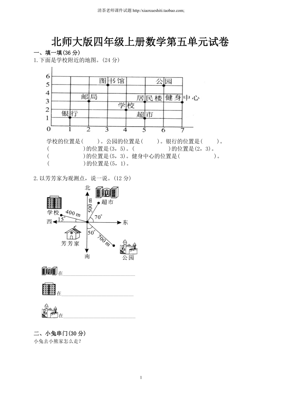 新北师版四上数学第5单元《方向与位置》试卷.doc_第1页