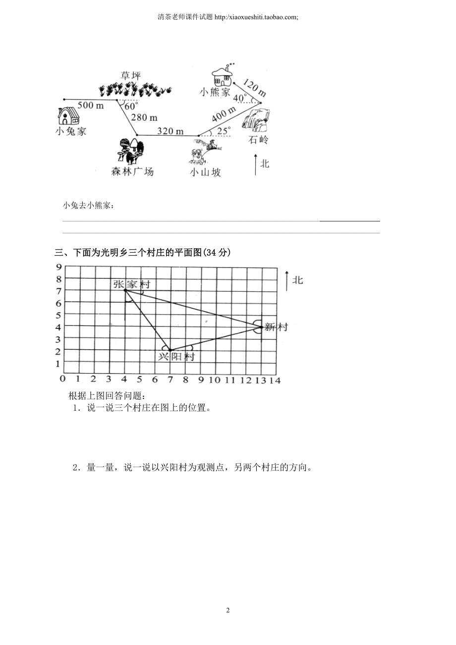 新北师版四上数学第5单元《方向与位置》试卷.doc_第2页