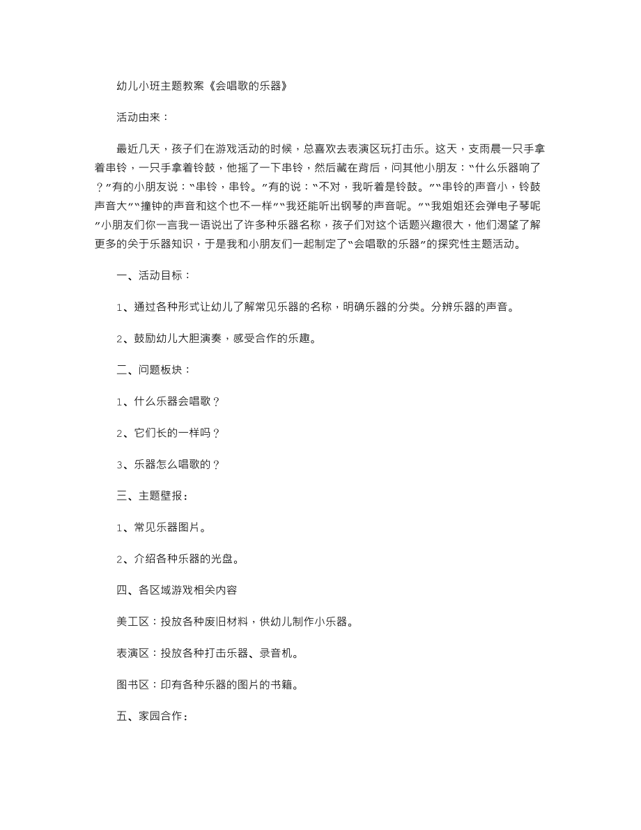 幼儿小班主题教案《会唱歌的乐器》.txt_第1页