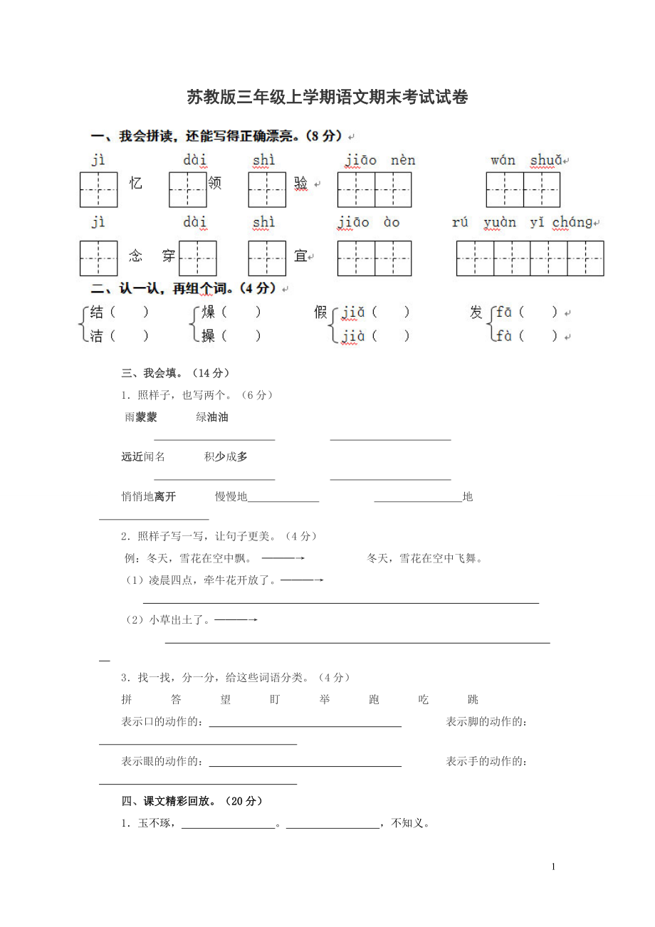 苏教版小学三年级上册语文期末试卷及答案.doc_第1页