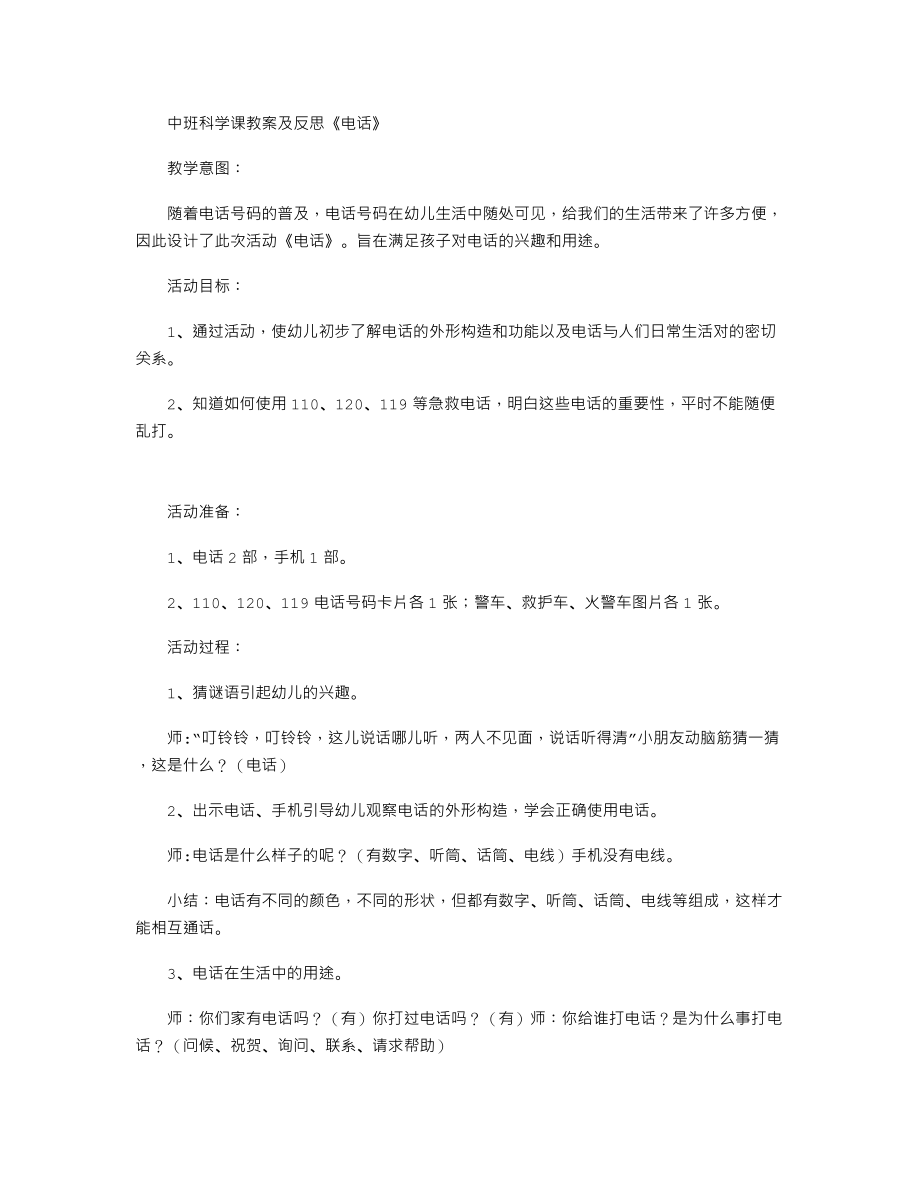 中班科学课教案及反思《电话》.txt_第1页