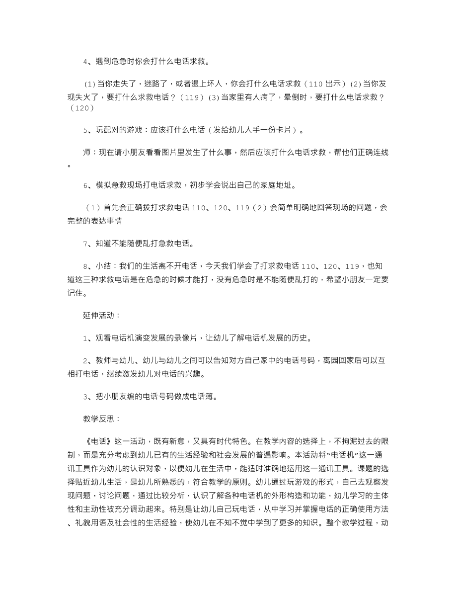 中班科学课教案及反思《电话》.txt_第2页