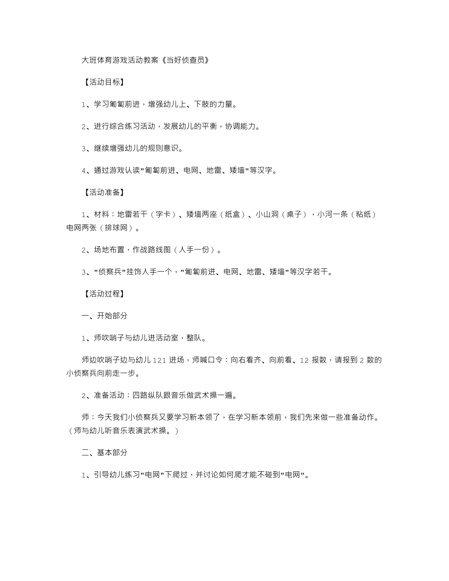 大班体育游戏活动教案《当好侦查员》.txt_第1页