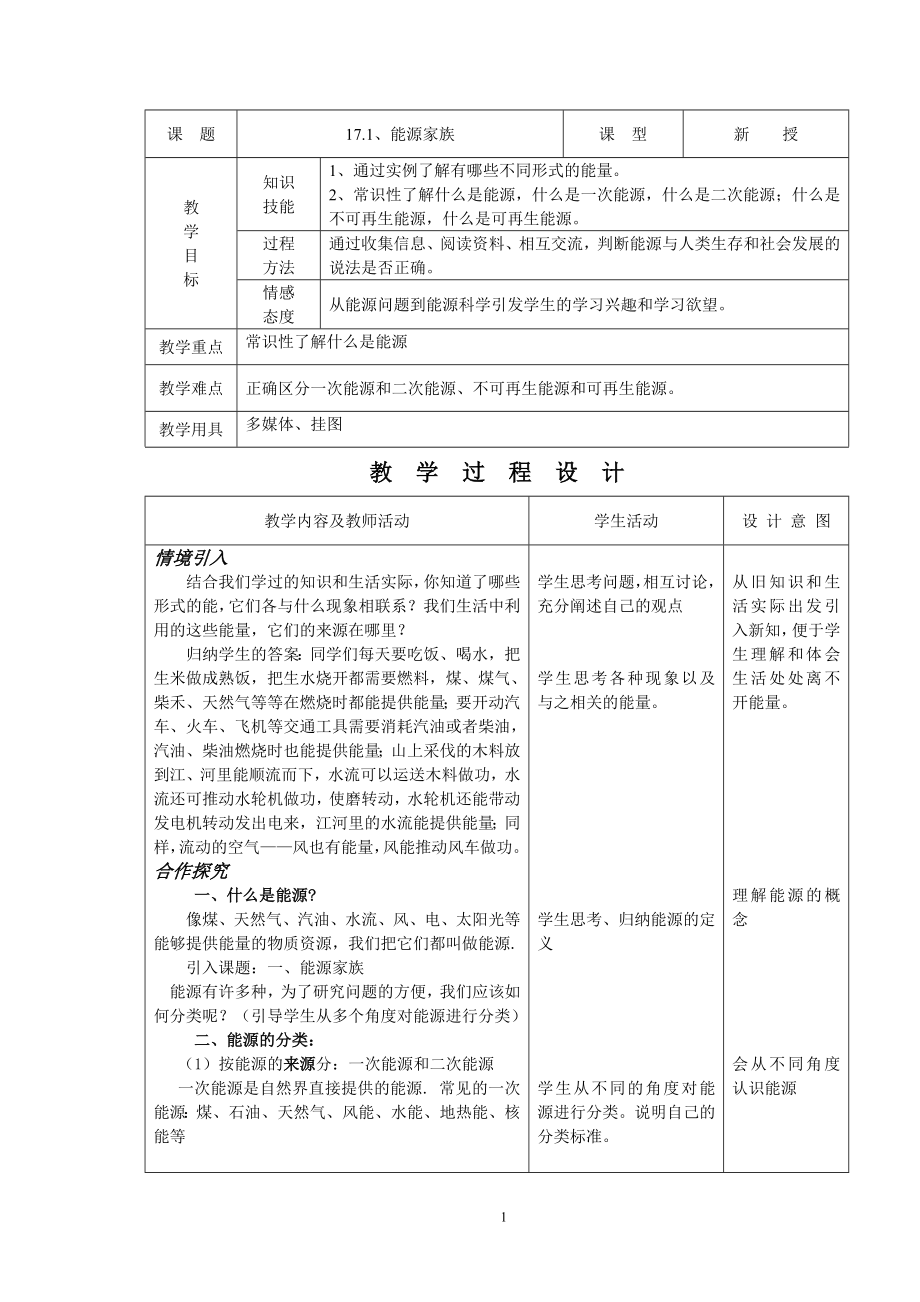 初中物理教案-人教版-九年级-17.1 能源家族.doc_第1页