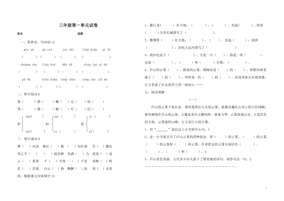 苏教版小学三年级语文下册第一单元试卷(1).doc_第1页