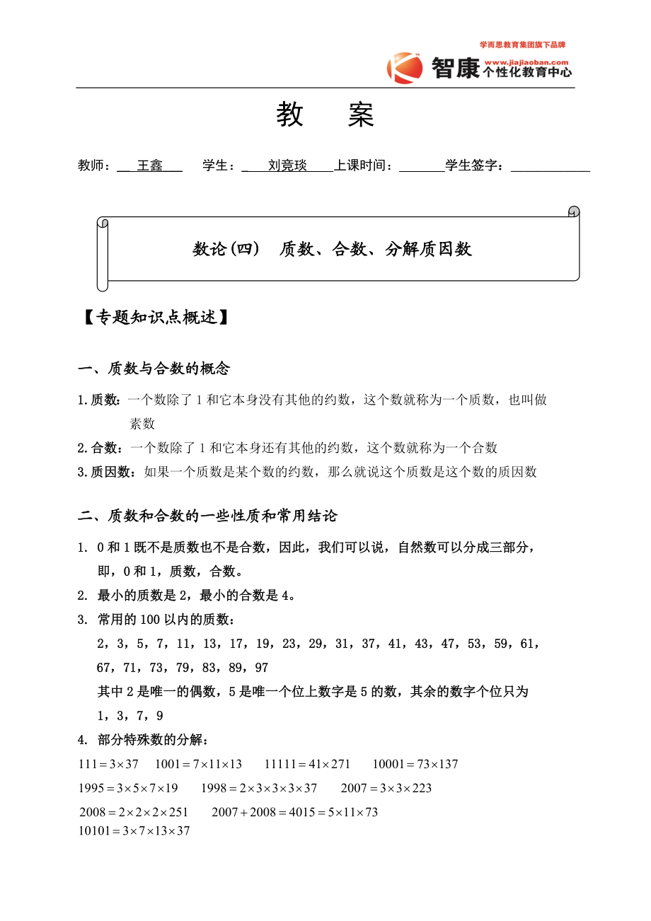 刘竞琰数论(4)质数_合数_分解质因数(1).doc_第1页