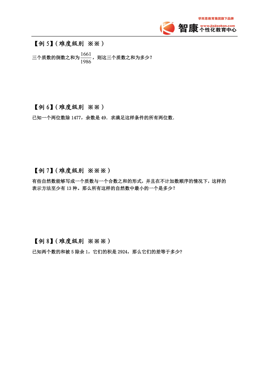 刘竞琰数论(4)质数_合数_分解质因数(1).doc_第3页