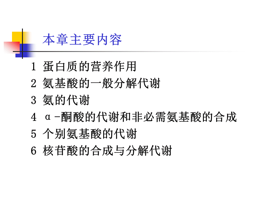 考研科目,动物生物化学 第11章 含氮小分子.ppt_第3页