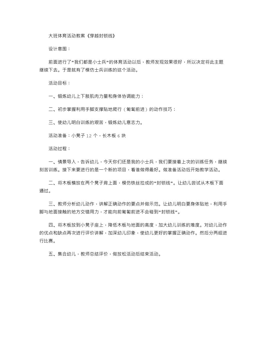 大班体育活动教案《穿越封锁线》.txt_第1页