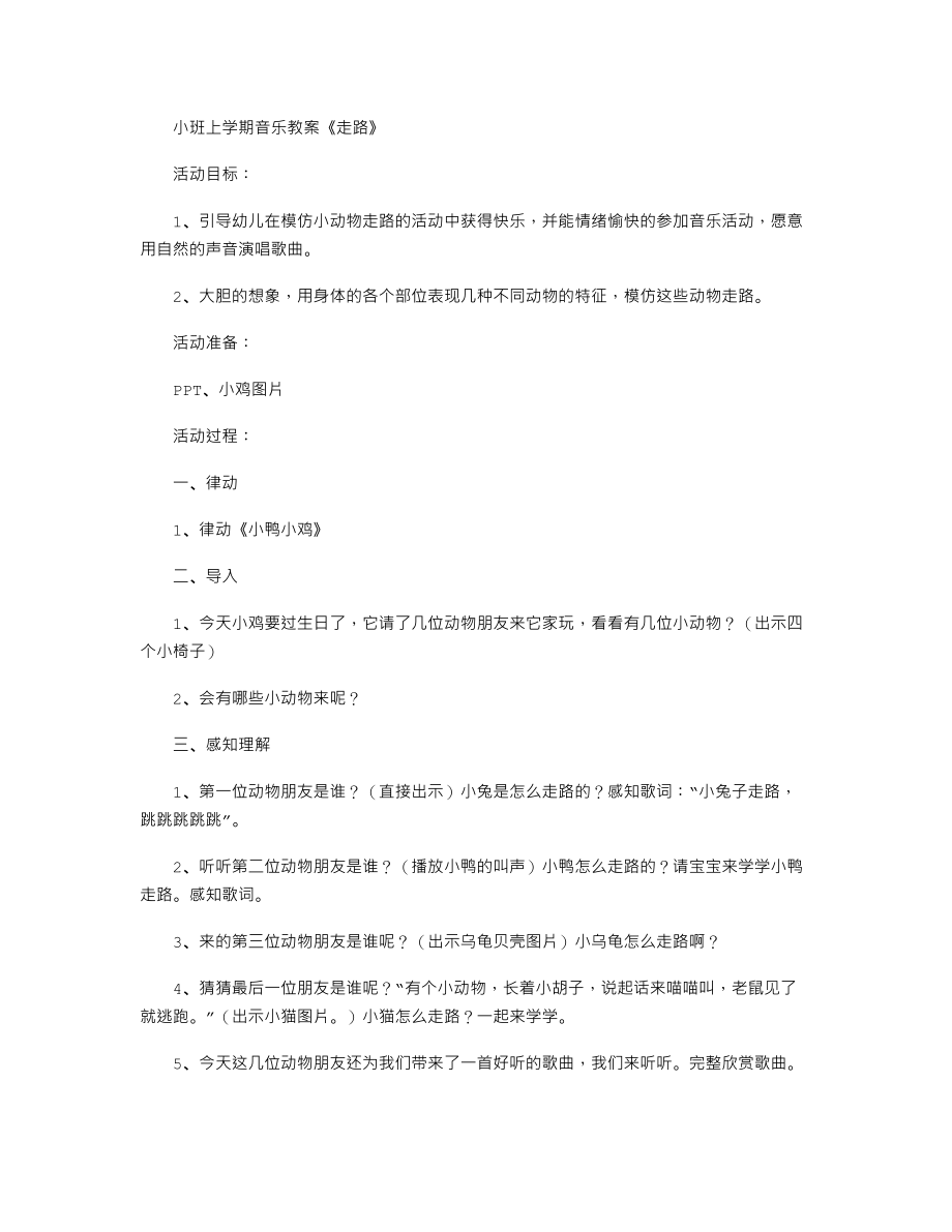 小班上学期音乐教案《走路》.txt_第1页