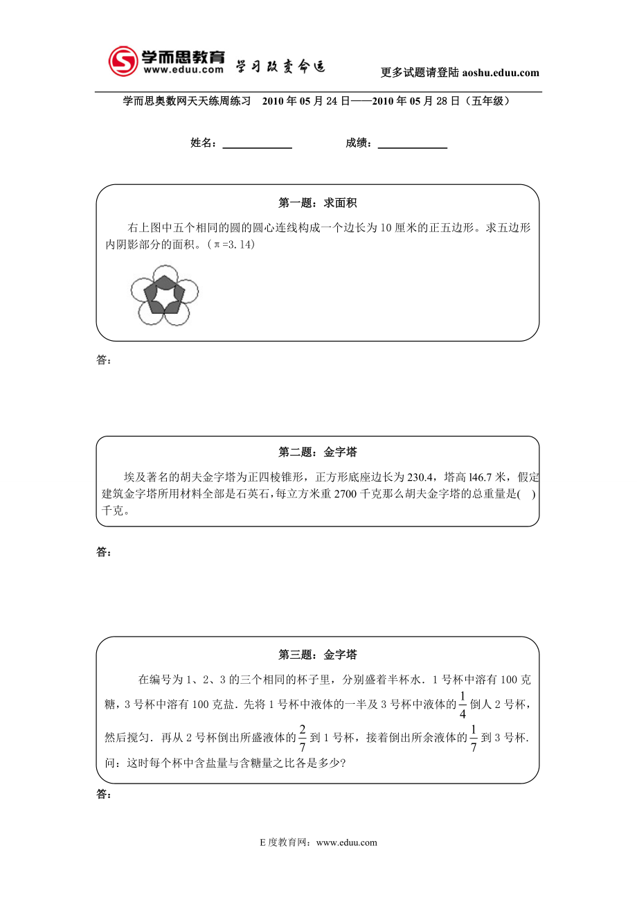 五年级学而思奥数网天天练（高难度）5.24-28周练习.doc_第1页