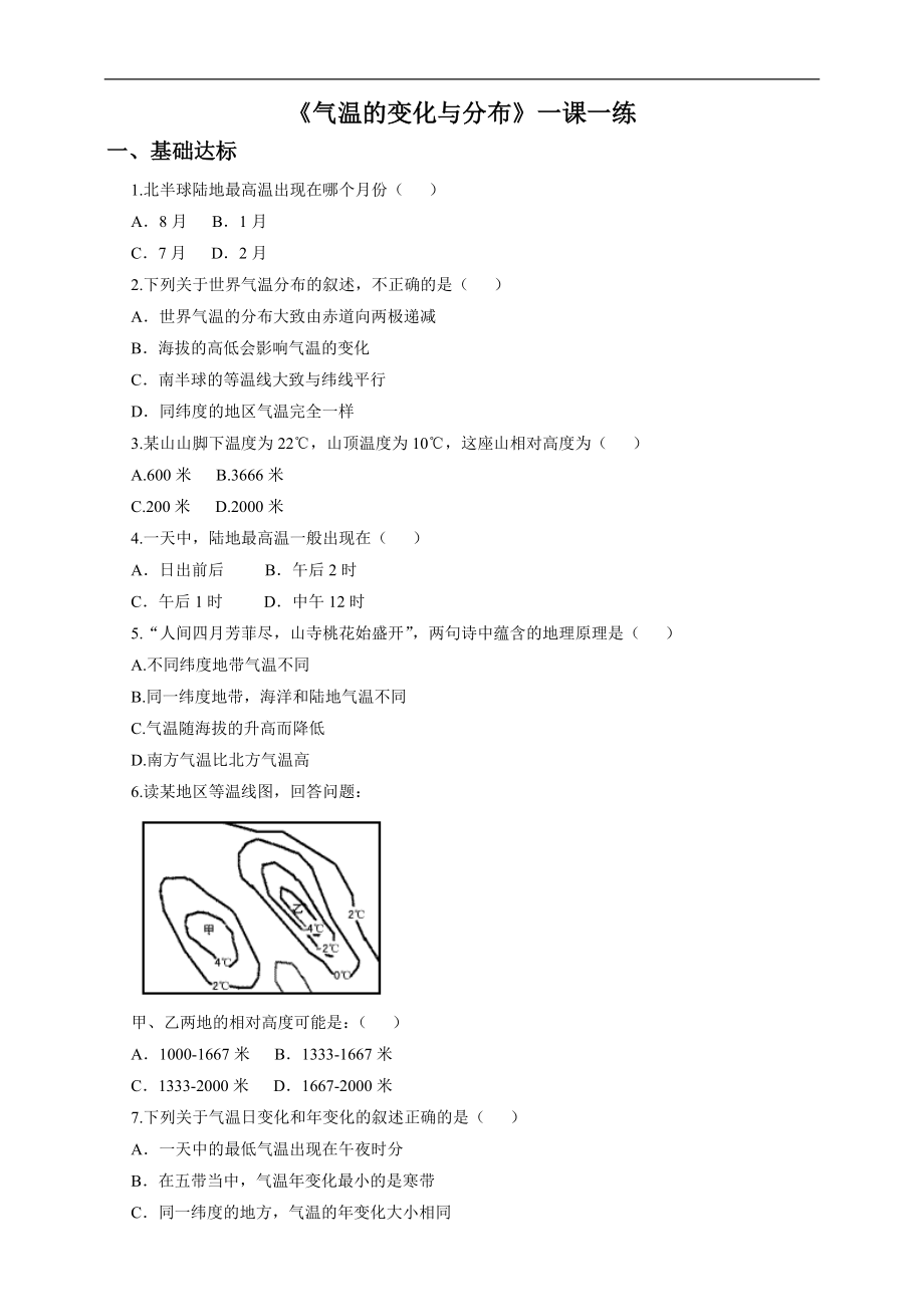 第三章 第二节 气温的变化与分布 （一课一练）.doc_第1页