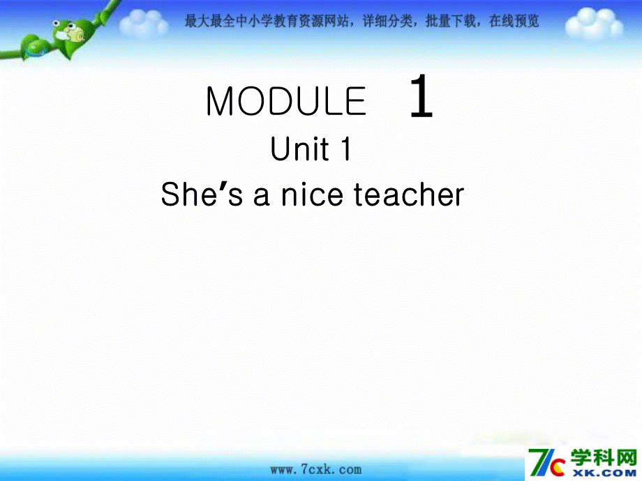 外研版（三起）四下Module 1《Unit 1 She’s a nice teacher》ppt课件2(1).ppt_第1页