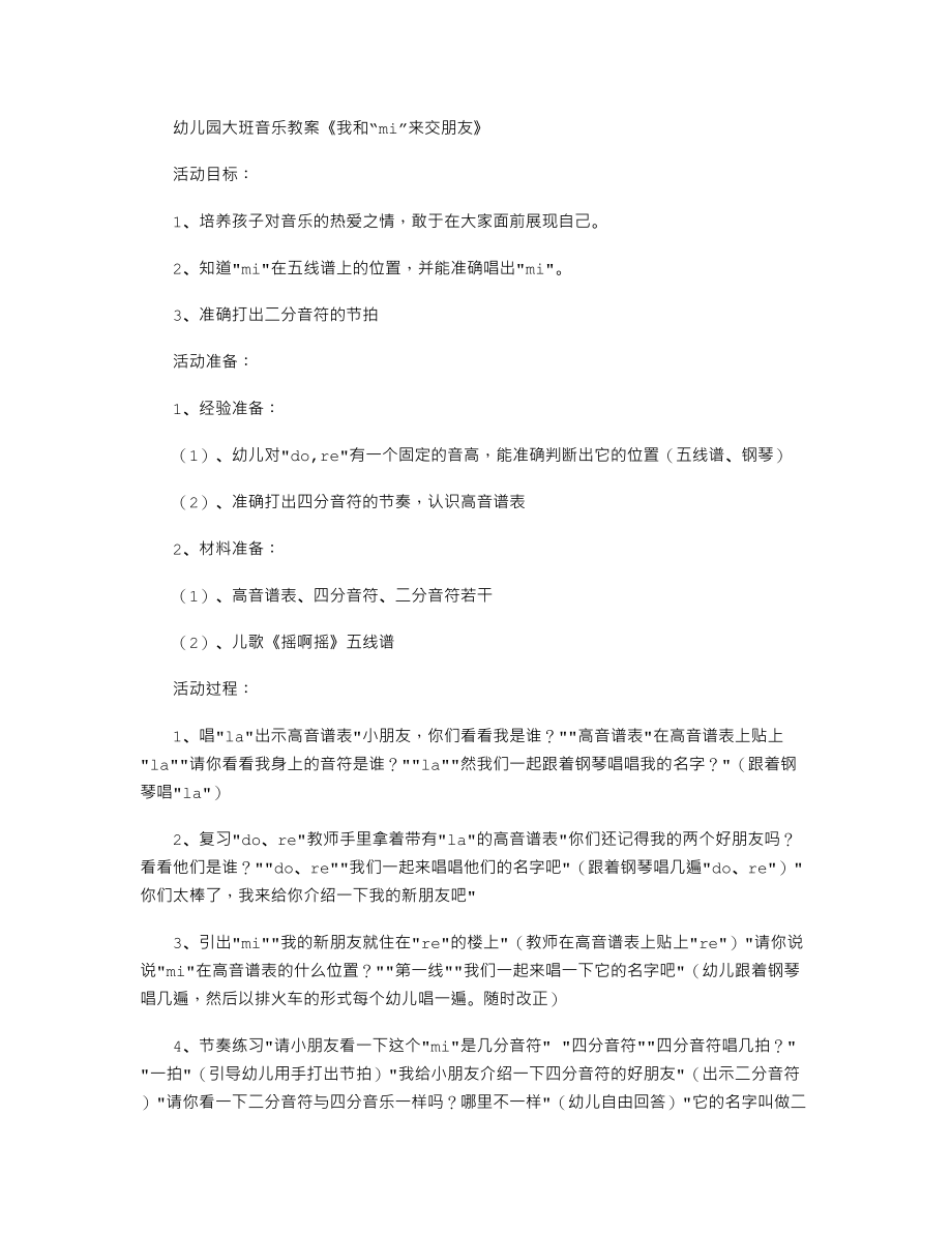 幼儿园大班音乐教案《我和“mi”来交朋友》.txt_第1页