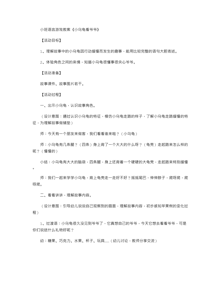 小班语言游戏教案《小乌龟看爷爷》.txt_第1页