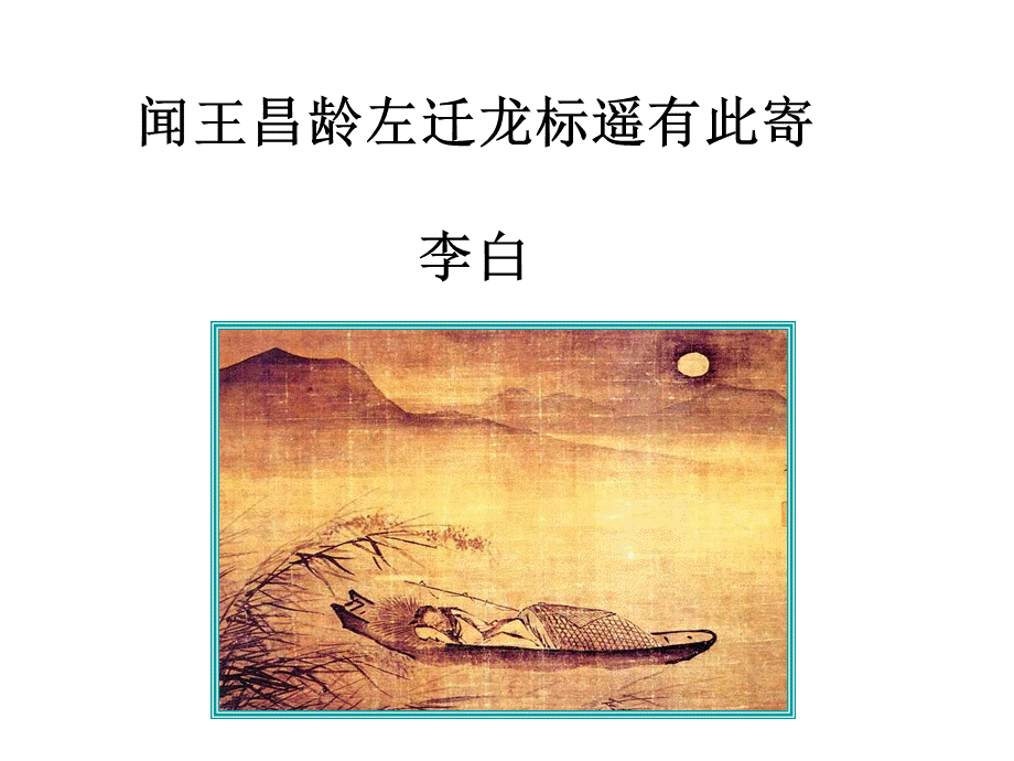 闻王昌龄左迁龙标遥有此寄等1.ppt_第1页