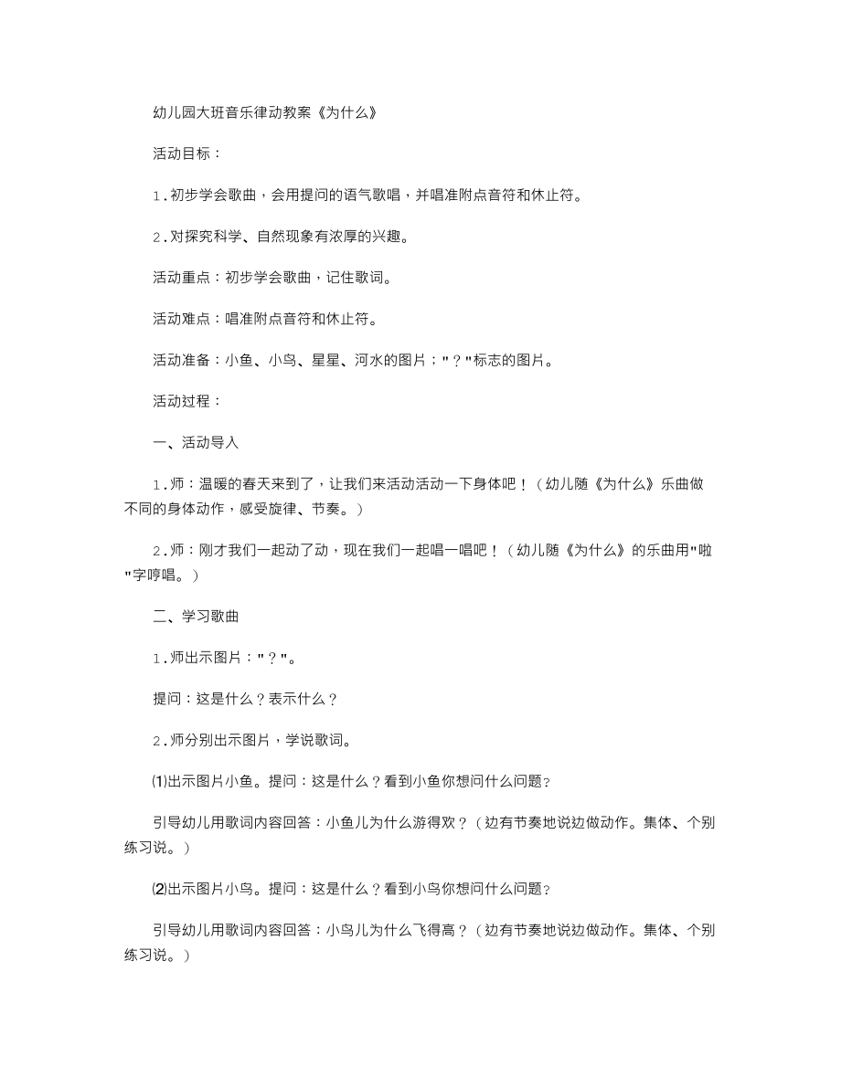 幼儿园大班音乐律动教案《为什么》.txt_第1页