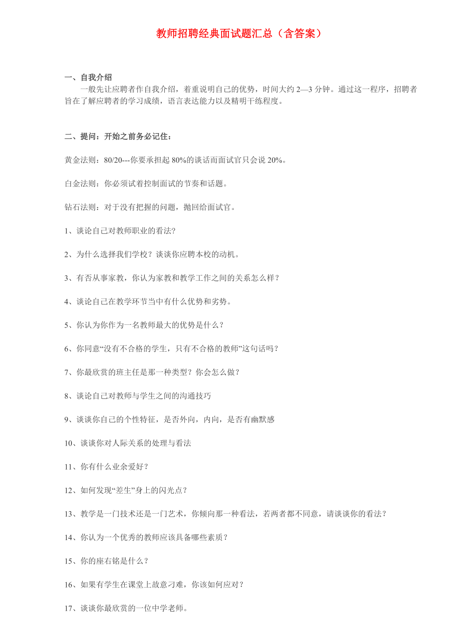 教师经典面试题汇总(1).doc_第1页