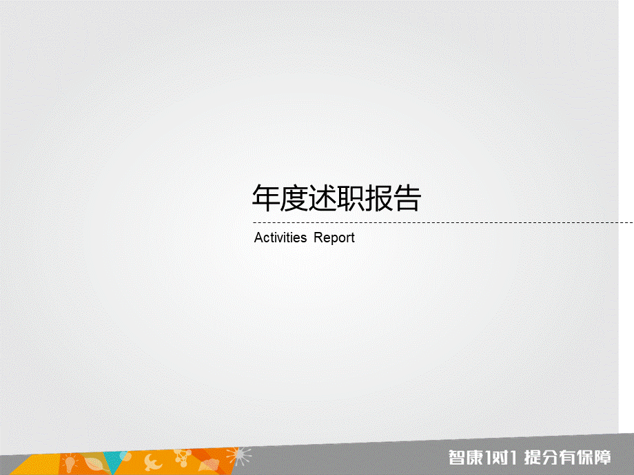 刘晋良述职报告.ppt_第2页