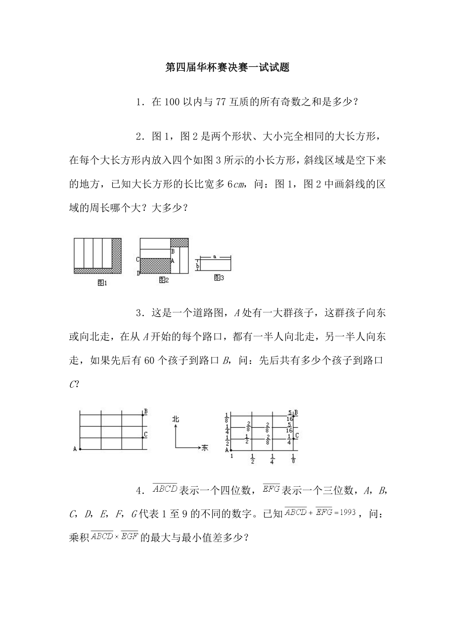 第四届华杯赛决赛一试试题.doc_第1页