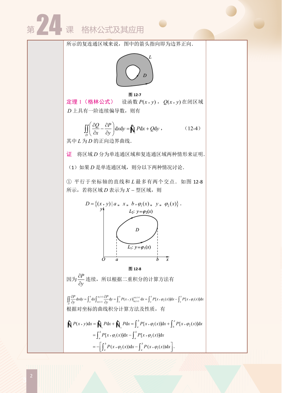 第24课格林公式及其应用.doc_第2页