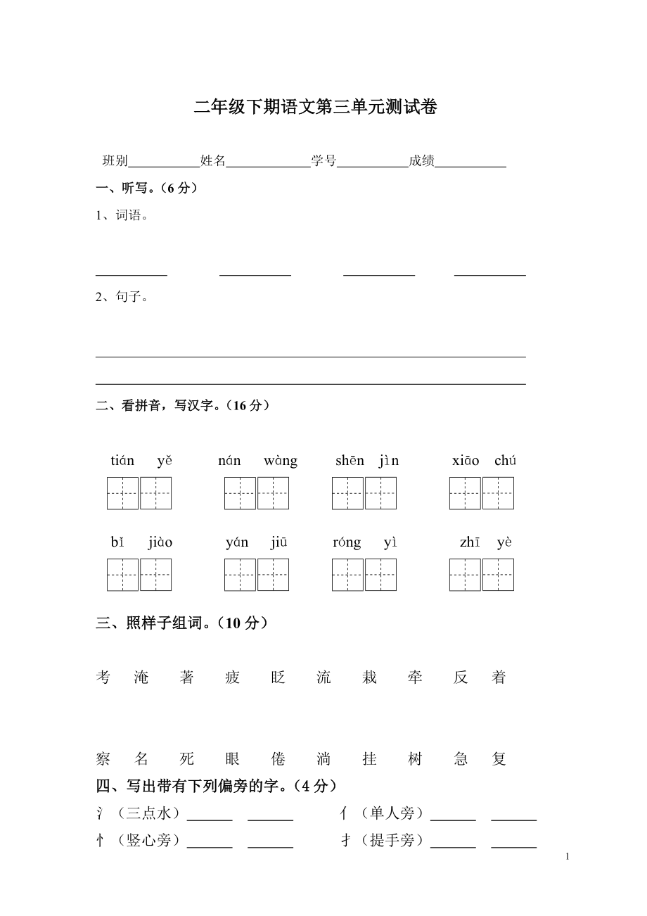 国标本苏教版小学二年级语文下册第三单元试卷WORD.doc_第1页